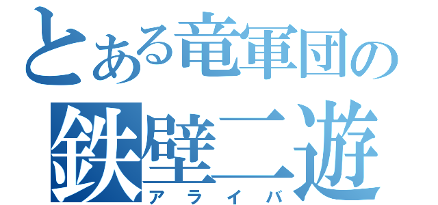 とある竜軍団の鉄壁二遊間（アライバ）