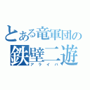 とある竜軍団の鉄壁二遊間（アライバ）