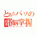 とあるパソの電脳掌握（ＰＣ：Ｐｒｏｊｅｃｔ）