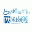 とある備蓄燃料の欧米鹵獲（日本の国家備蓄は連合軍の為に）