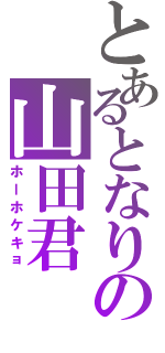 とあるとなりの山田君（ホーホケキョ）