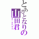 とあるとなりの山田君（ホーホケキョ）