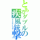 とあるダブルの疾風銃撃（サイクロントリガー）