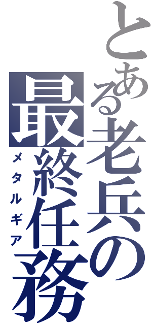 とある老兵の最終任務（メタルギア）