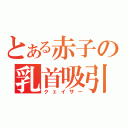 とある赤子の乳首吸引（クェイサー）