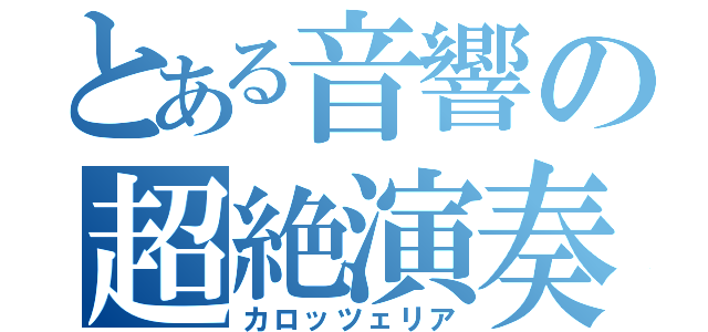 とある音響の超絶演奏（カロッツェリア）