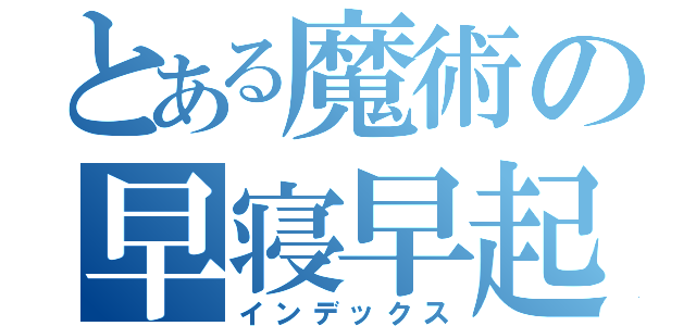 とある魔術の早寝早起き（インデックス）