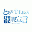 とあるＴＬ民の休暇宣言（ＰＣ垢メインだけど＊コメはｐｃで）