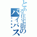 とある住宅街のバイパス路線（大井町線）