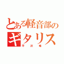 とある軽音部のギタリスト（平沢唯）