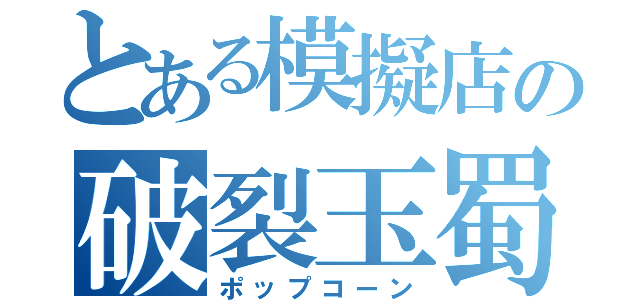 とある模擬店の破裂玉蜀黍（ポップコーン）