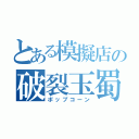 とある模擬店の破裂玉蜀黍（ポップコーン）