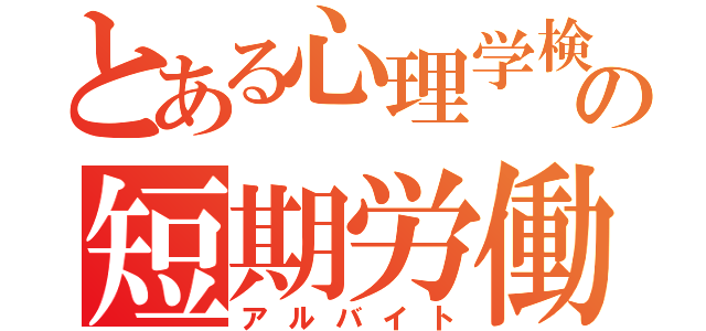 とある心理学検定の短期労働（アルバイト）