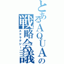 とあるＡＱＵＡの戦略会議（ステラテジー）