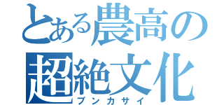 とある農高の超絶文化祭（ブンカサイ）