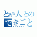 とある人とのできごと記録（インデックス）