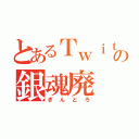 とあるＴｗｉｔｔｅｒの銀魂廃（ぎんとろ）