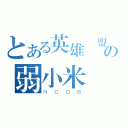 とある英雄聯盟の弱小米蟲（ＮＯＯＢ）