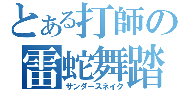 とある打師の雷蛇舞踏（サンダースネイク）