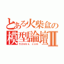 とある火柴盒の模型論壇Ⅱ（５２ｍｂｘ．ｃｏｍ）