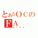 とあるＯＣのＦＡ（ＮＣＨＵ）