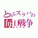 とあるスライムの毎日戦争（生き甲斐）