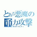 とある悪魔の重力攻撃（ギガグラビティ）