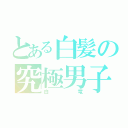 とある白髪の究極男子（白竜）