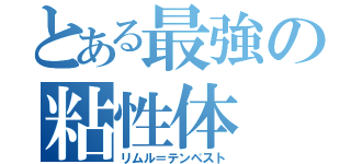 とある最強の粘性体（リムル＝テンペスト）