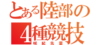 とある陸部の４種競技（咲紀先輩）