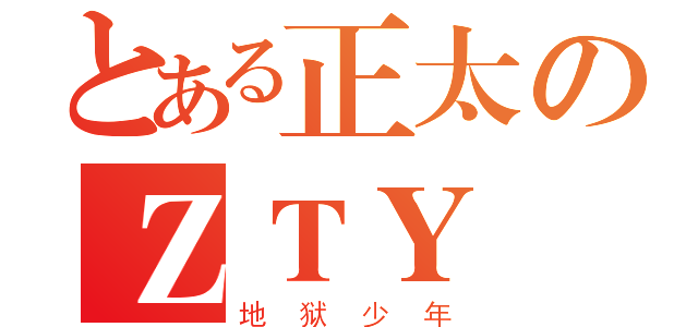 とある正太のＺＴＹ（地狱少年）