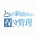 とある新横浜の保守管理部（Ｓ＆Ｓ）