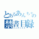 とあるあんちゃんの禁書目録（インデックス）