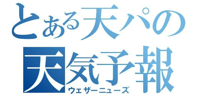 とある天パの天気予報（ウェザーニューズ）