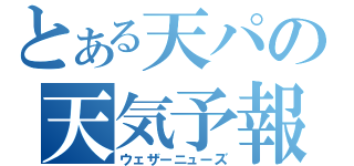 とある天パの天気予報（ウェザーニューズ）