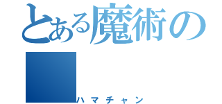 とある魔術の（ハマチャン）