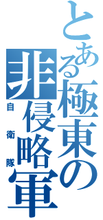 とある極東の非侵略軍隊（自衛隊）