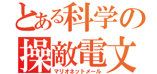 とある科学の操敵電文（マリオネットメール）