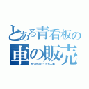 とある青看板の車の販売店（やっぱりビックが一番！）