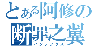 とある阿修の断罪之翼（インデックス）