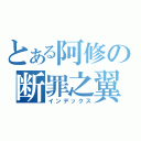 とある阿修の断罪之翼（インデックス）