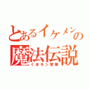 とあるイケメン王子の魔法伝説（くまモン営業）