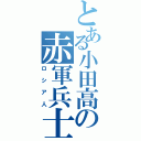 とある小田高の赤軍兵士（ロシア人）