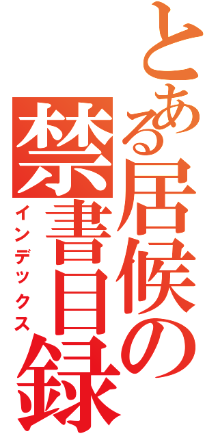 とある居候の禁書目録（インデックス）