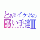 とあるイケボの歌い手達Ⅱ（雅＆神酒鬼）