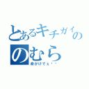 とあるキチガイ＝ののむら（命がけでぇ〜〜）