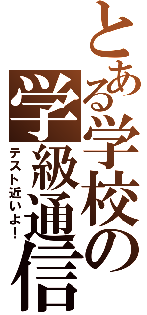 とある学校の学級通信（テスト近いよ！）