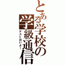 とある学校の学級通信（テスト近いよ！）