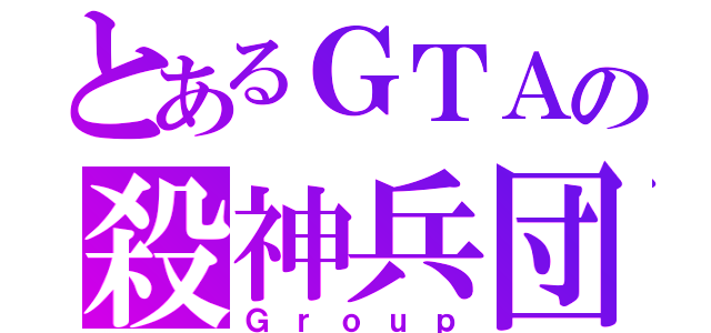 とあるＧＴＡの殺神兵団（Ｇｒｏｕｐ）