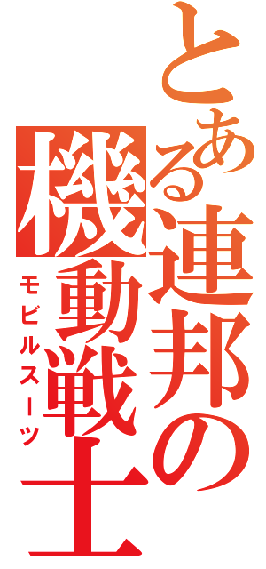 とある連邦の機動戦士（モビルスーツ）